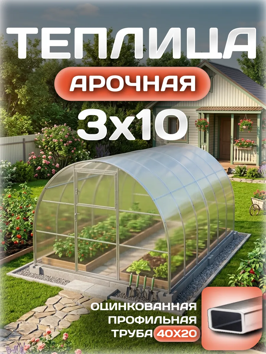 Теплица арочная 3х10 м, каркас 40х20, шаг дуг 0.65 м усиленная с поликарбонатом 4 мм 0,60 кг/м²