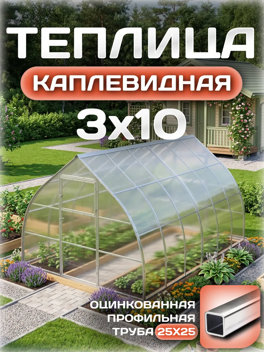Теплица каплевидная 3х10 м, каркас 25х25, шаг дуг 0.65 м усиленная с поликарбонатом 4 мм, стандарт