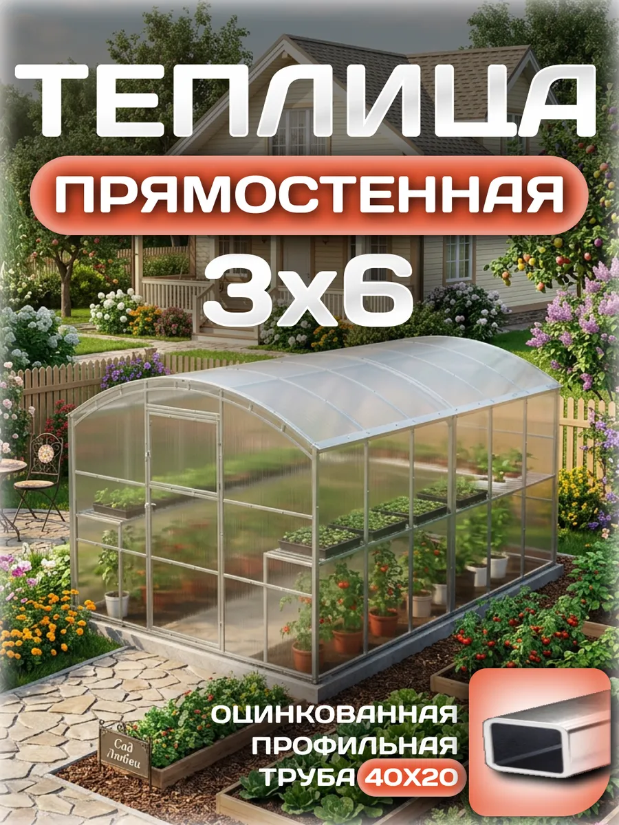 Теплица прямостенная 3х6 м, каркас 25х25, шаг дуг 0.65 м усиленная с поликарбонатом 4 мм 0,80 кг/м²