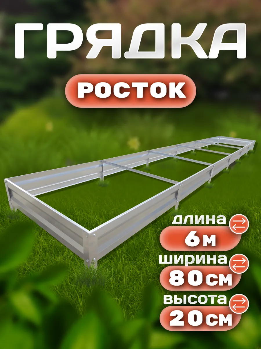 Грядка оцинкованная 6 х 0.8